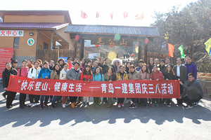 快樂登山，健康生活——一建集團開展慶“三八”節(jié)活動