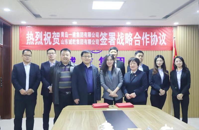 青島一建集團與山東誠乾集團簽訂戰(zhàn)略合作協議