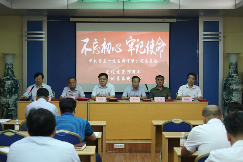 不忘初心、牢記使命——青島一建集團(tuán)慶祝中國共產(chǎn)黨建黨98周年暨優(yōu)秀表彰會(huì)議