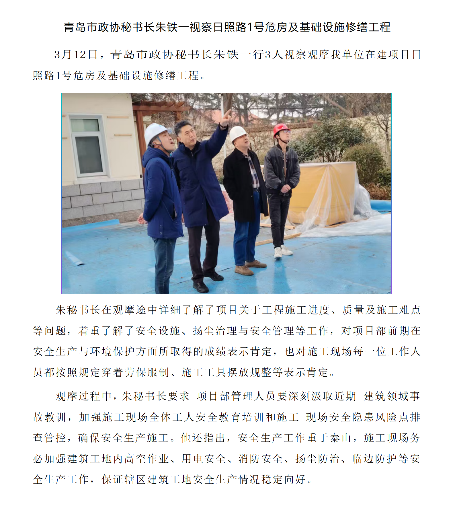 青島市政協(xié)秘書長朱鐵一視察日照路1號危房及基礎(chǔ)設(shè)施修繕工程.png