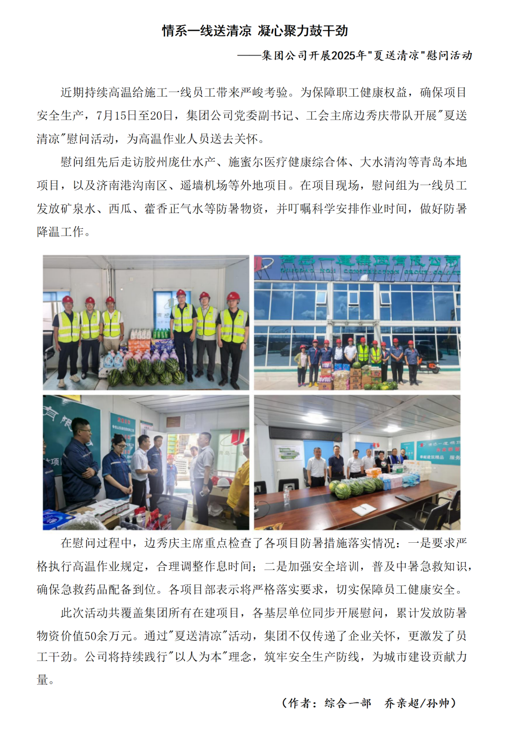 情系一線送清涼 凝心聚力鼓干勁集團公司開展2025年夏送清涼慰問活動_01_副本.png