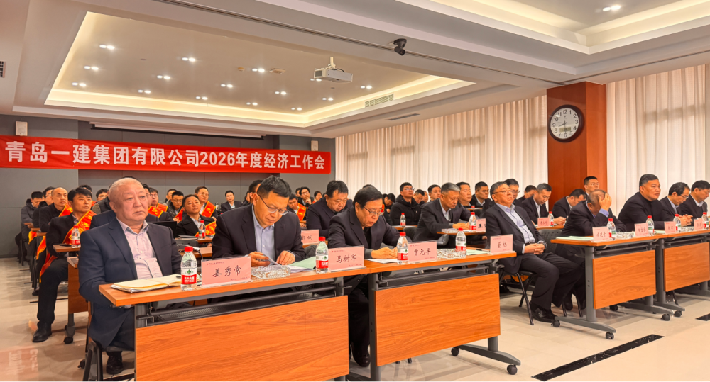 迎難而上 砥礪前行|青島一建集團隆重召開 2026 年經(jīng)濟工作會議暨表彰大會