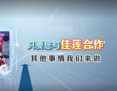 案例視頻：佳蓮公司