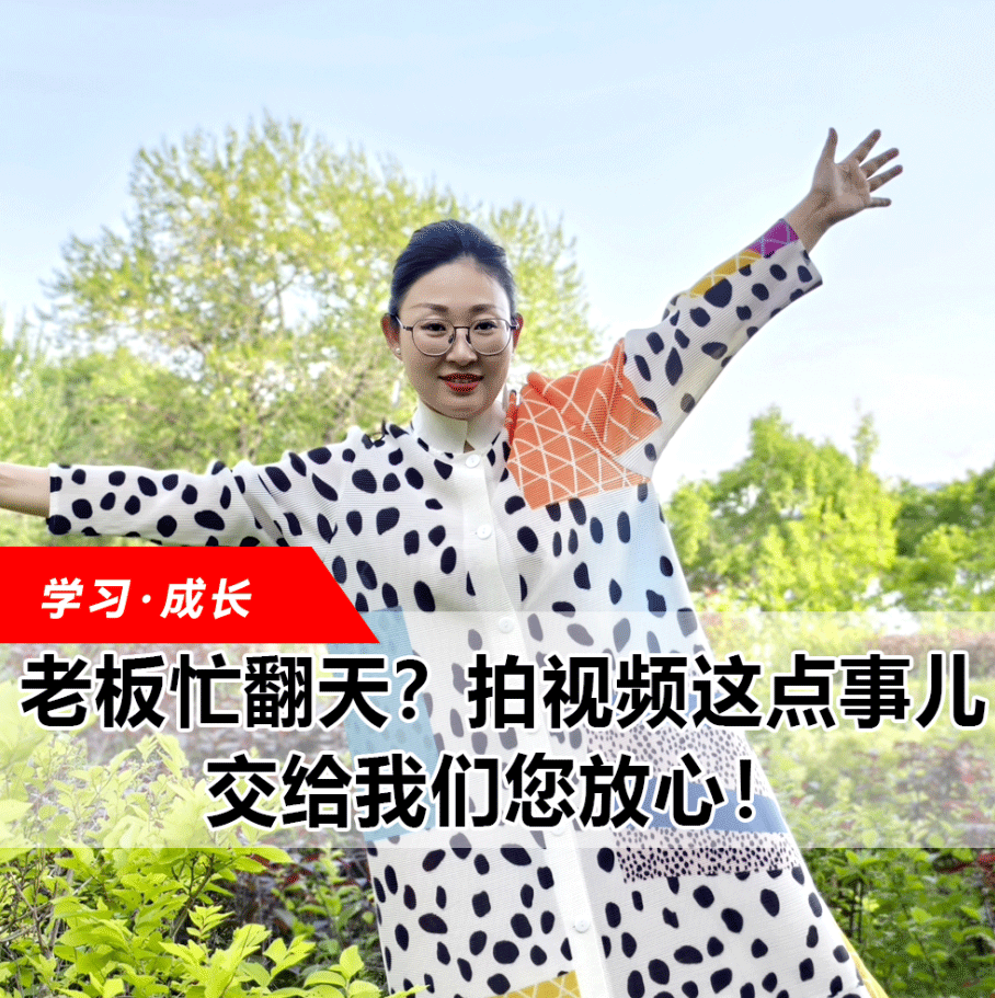 拍視頻這點(diǎn)事兒，交給我們您放心！